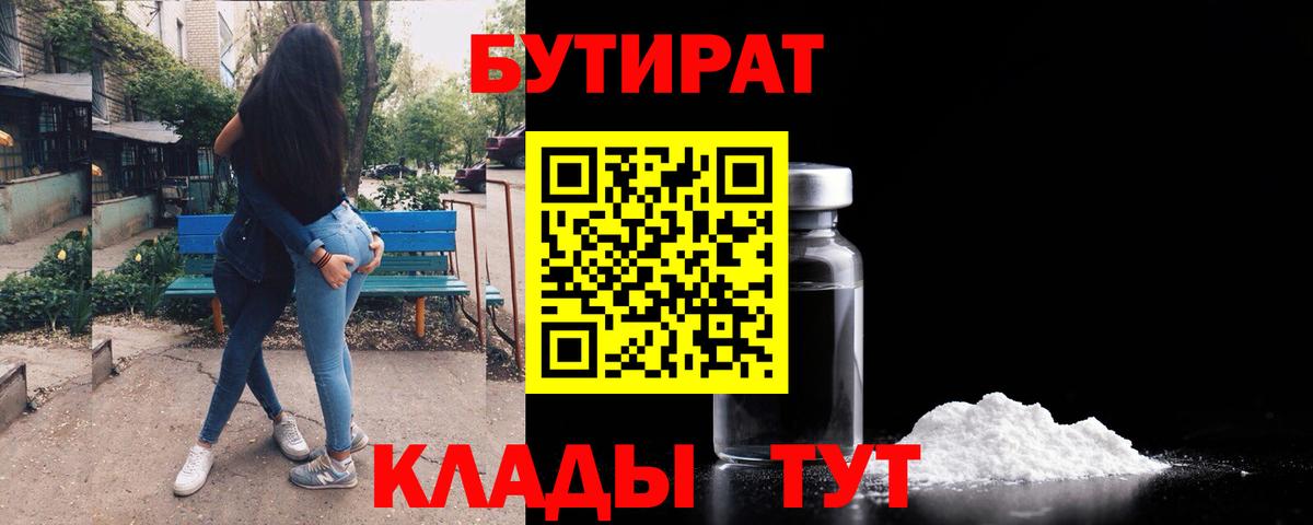 Бутират  Бутират оксибутират  Вход с VPN  Кропоткин 