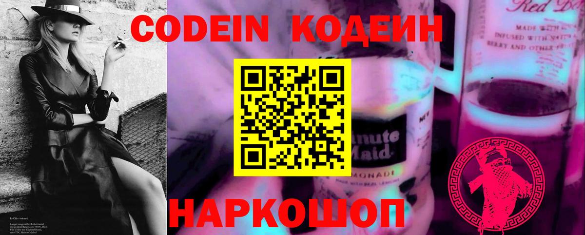 Кодеиновый сироп Lean напиток Lean (лин) Кропоткин