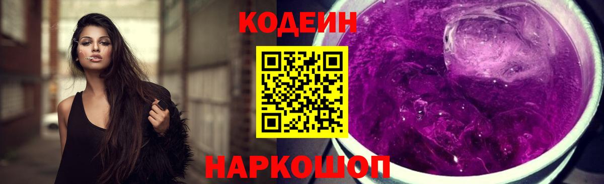 Кодеин Purple Drank  Кодеиновый сироп Lean Purple Drank  Вход с VPN  Кропоткин 